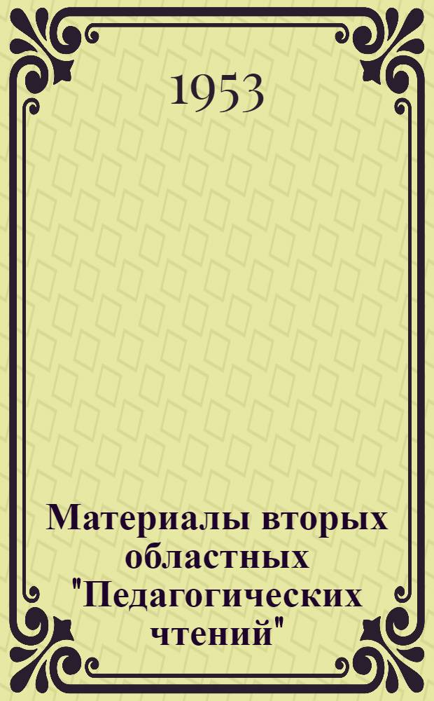 Материалы вторых областных "Педагогических чтений" : (В помощь учителю рус. языка и литературы)