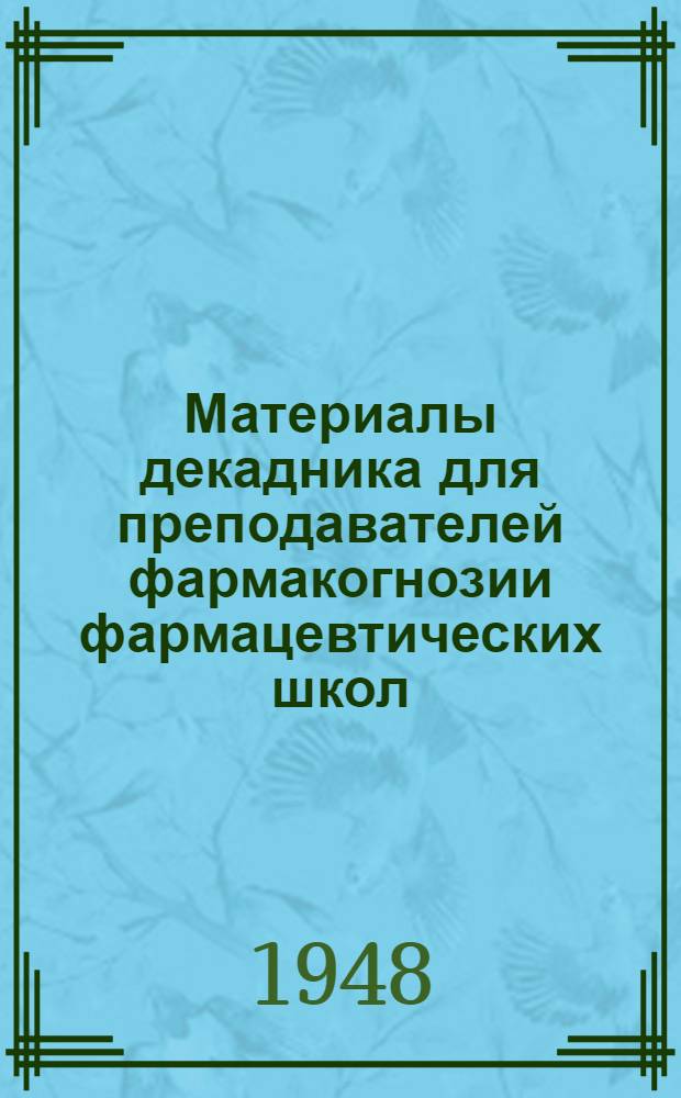 Материалы декадника для преподавателей фармакогнозии фармацевтических школ