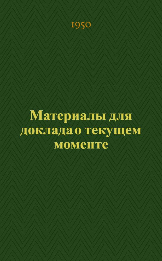 Материалы для доклада о текущем моменте