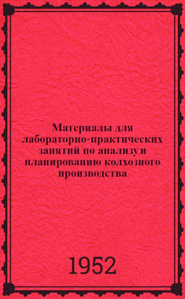 Материалы для лабораторно-практических занятий по анализу и планированию колхозного производства : (На примере колхоза Моск. обл.)