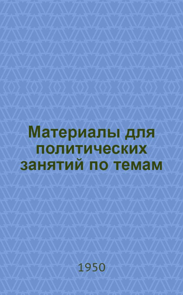Материалы для политических занятий по темам: "Вооруженные Силы Союза СССР", "Защита Отечества - священный долг советского воина"