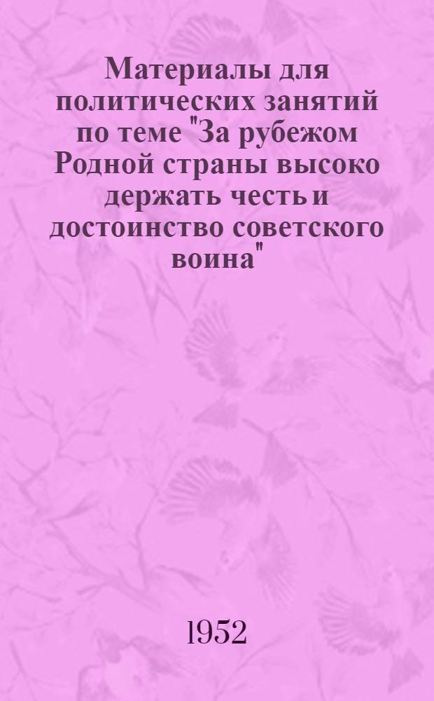 Материалы для политических занятий по теме "За рубежом Родной страны высоко держать честь и достоинство советского воина"