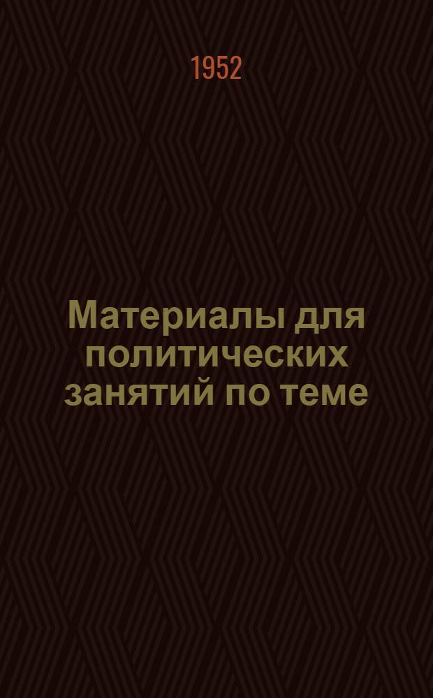 Материалы для политических занятий по теме: Советские Вооруженные Силы на страже мира и безопасности нашей Родины