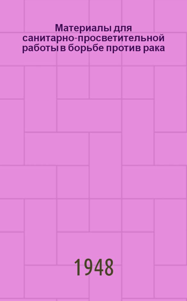 Материалы для санитарно-просветительной работы в борьбе против рака