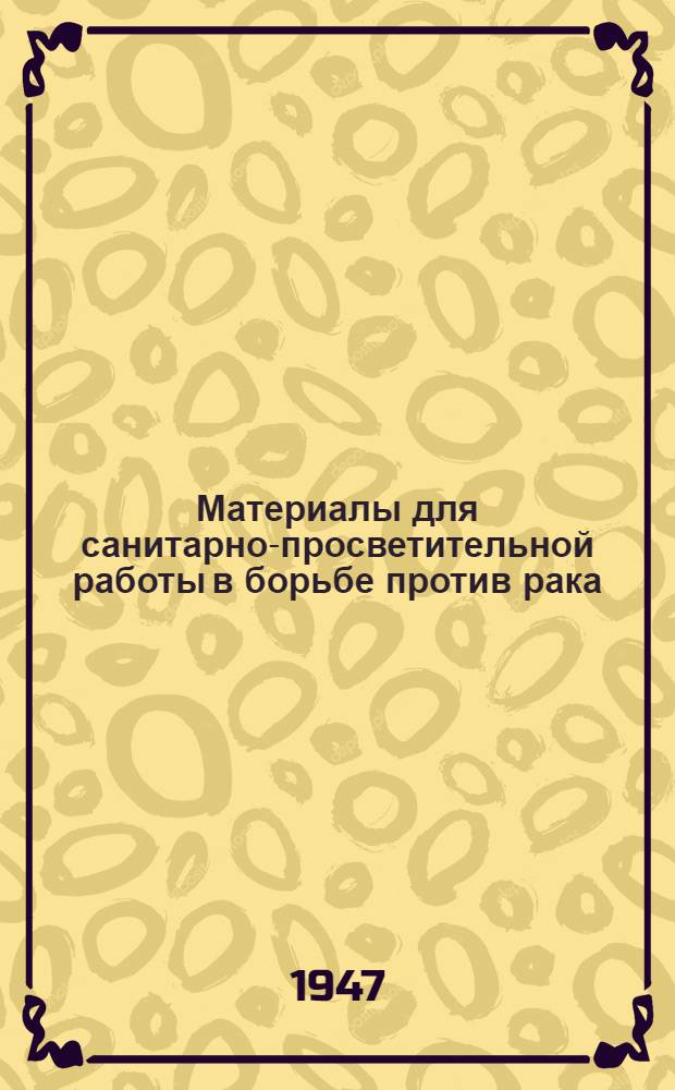 Материалы для санитарно-просветительной работы в борьбе против рака