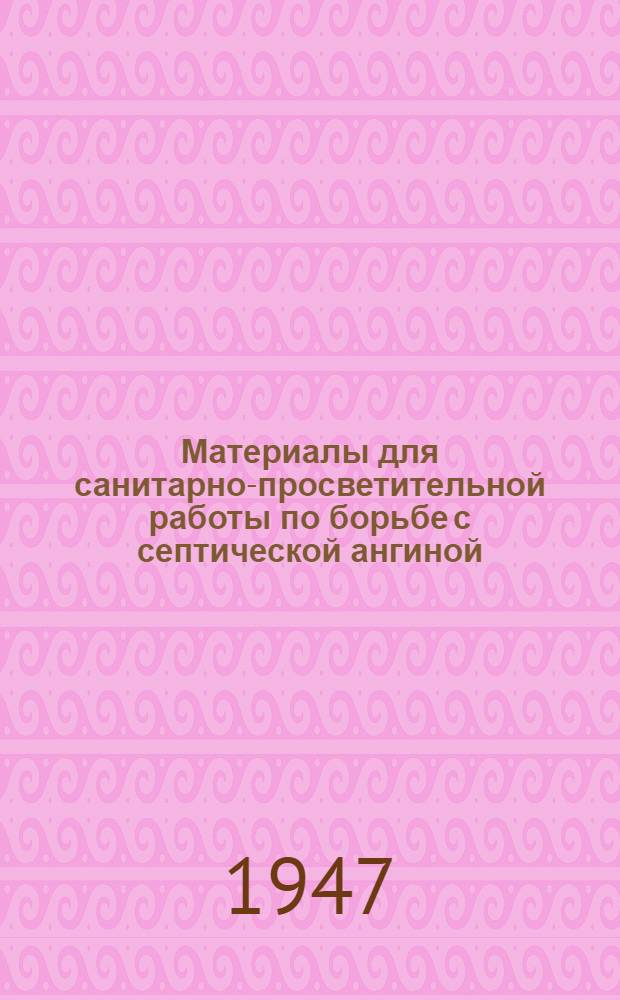 Материалы для санитарно-просветительной работы по борьбе с септической ангиной