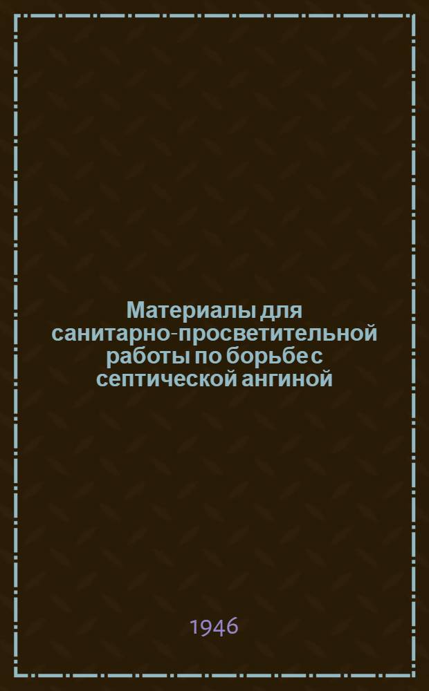 Материалы для санитарно-просветительной работы по борьбе с септической ангиной