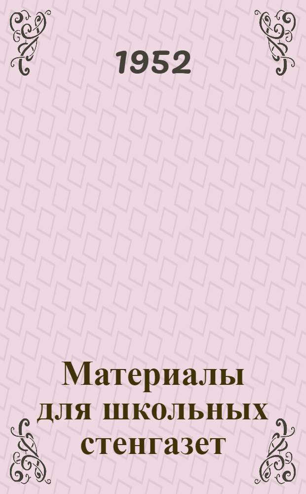 Материалы для школьных стенгазет