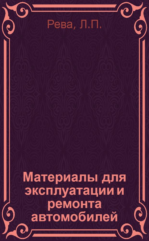 Материалы для эксплуатации и ремонта автомобилей