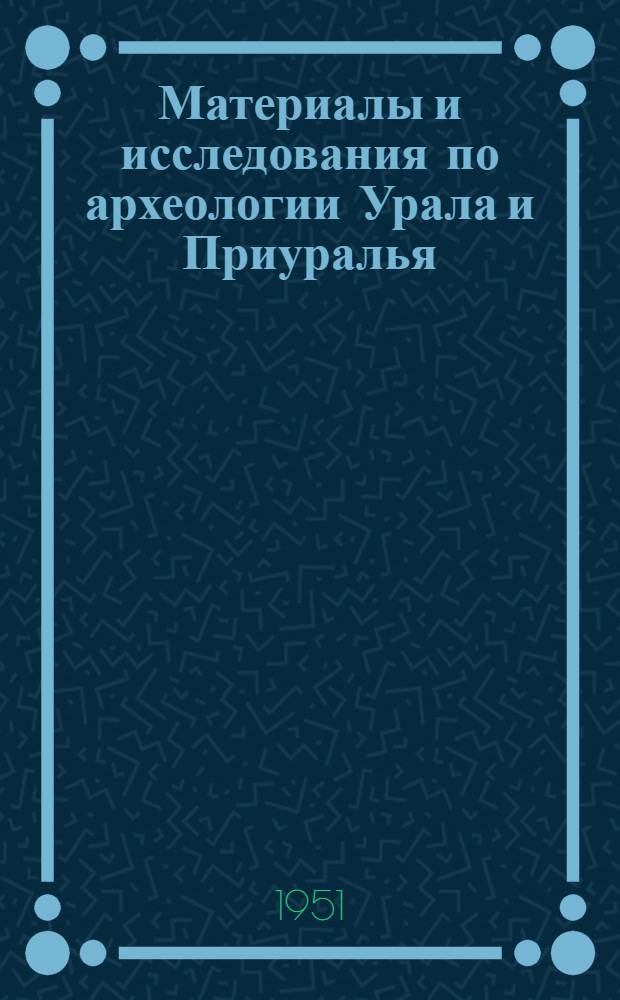 Материалы и исследования по археологии Урала и Приуралья