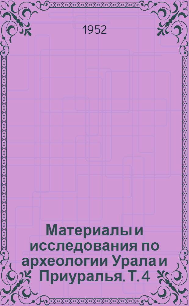Материалы и исследования по археологии Урала и Приуралья. [Т.] 4 : Материалы к археологической карте бассейна реки Камы