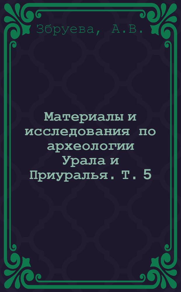 Материалы и исследования по археологии Урала и Приуралья. Т. 5 : История населения Прикамья в ананьинскую эпоху