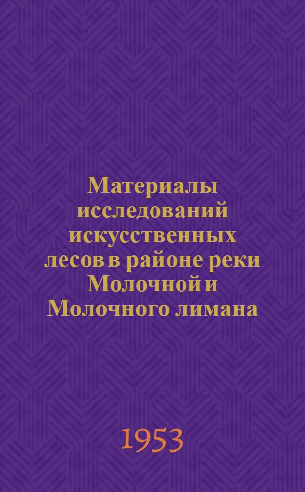 Материалы исследований искусственных лесов в районе реки Молочной и Молочного лимана