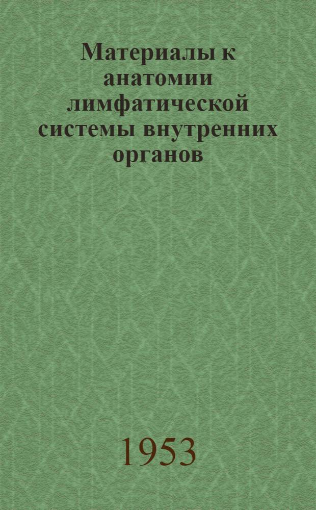 Материалы к анатомии лимфатической системы внутренних органов : Сборник науч. работ кафедры нормальной анатомии