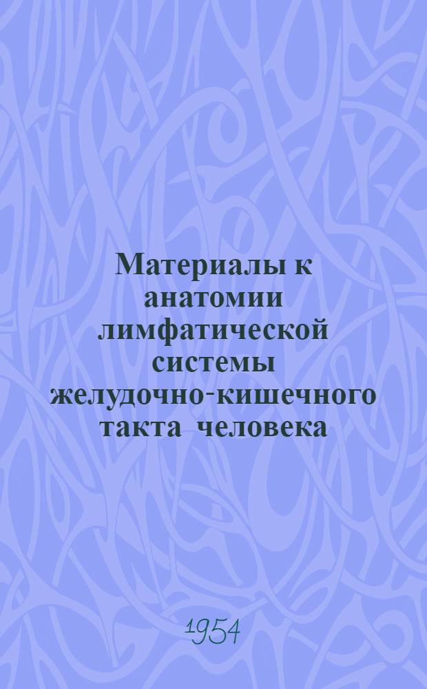 Материалы к анатомии лимфатической системы желудочно-кишечного такта человека : Сборник науч. работ кафедры нормальной анатомии