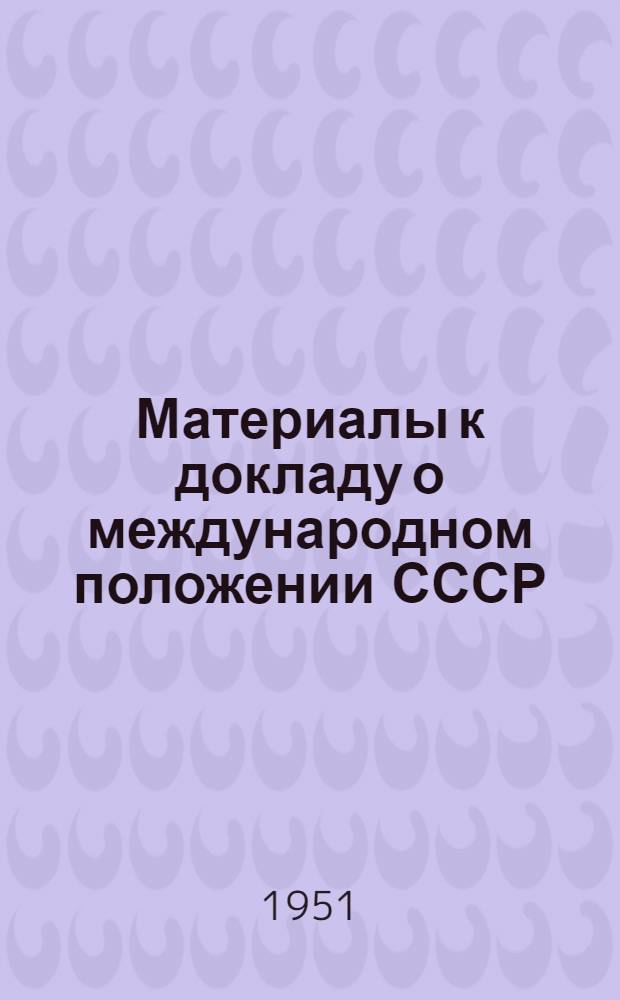 Материалы к докладу о международном положении СССР