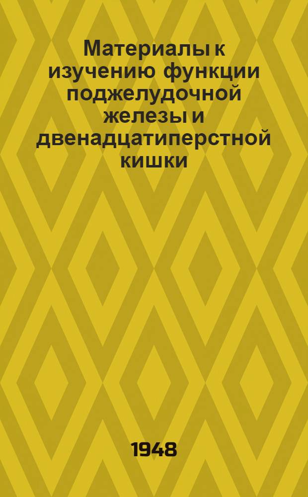Материалы к изучению функции поджелудочной железы и двенадцатиперстной кишки
