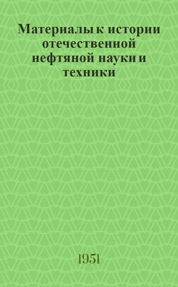 Материалы к истории отечественной нефтяной науки и техники