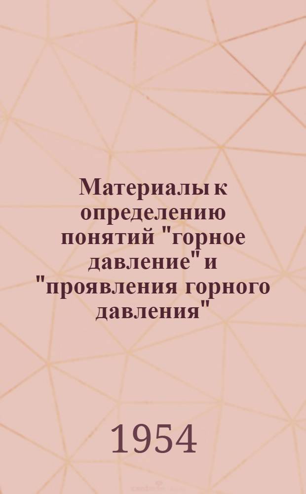 Материалы к определению понятий "горное давление" и "проявления горного давления"