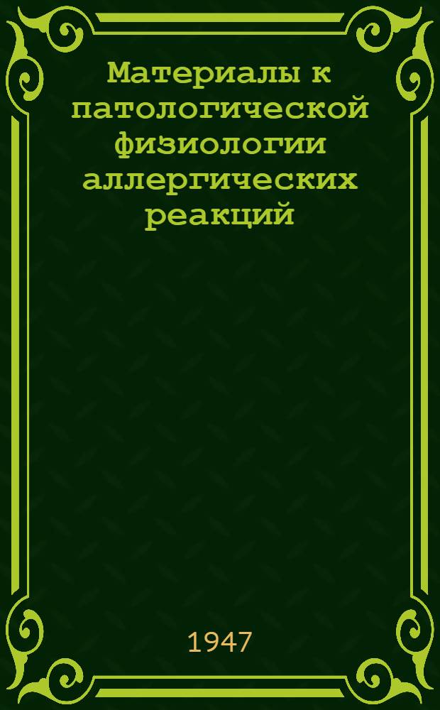 Материалы к патологической физиологии аллергических реакций