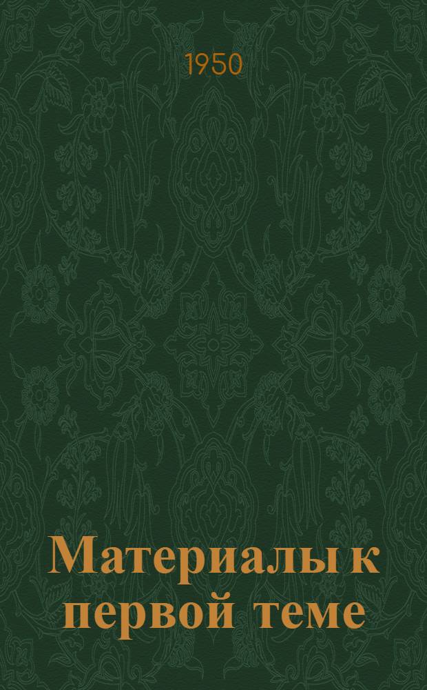 Материалы к первой теме: СССР - первое в мире социалистическое государство рабочих и крестьян