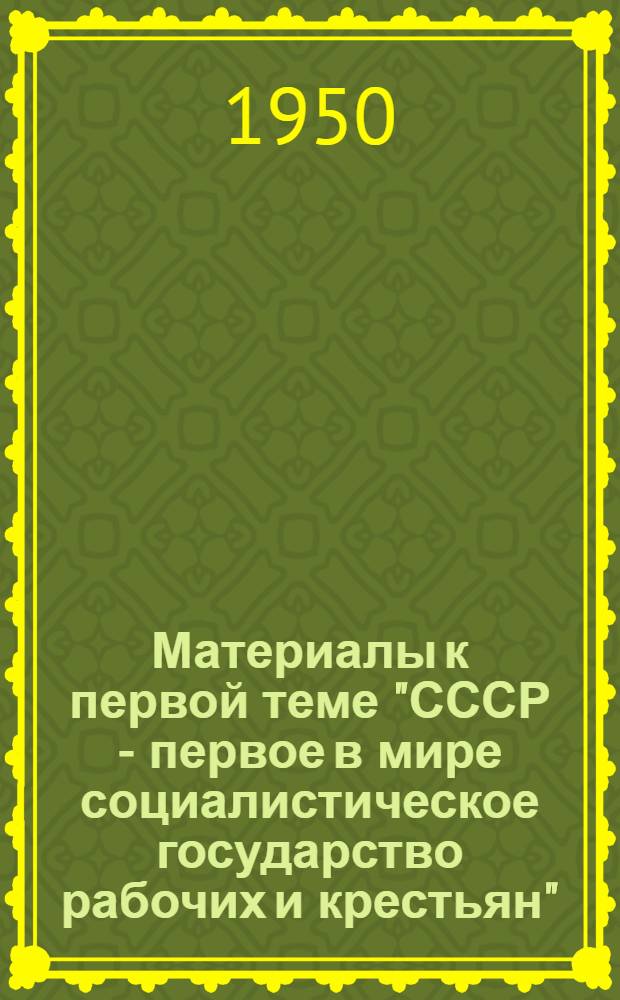Материалы к первой теме "СССР - первое в мире социалистическое государство рабочих и крестьян"