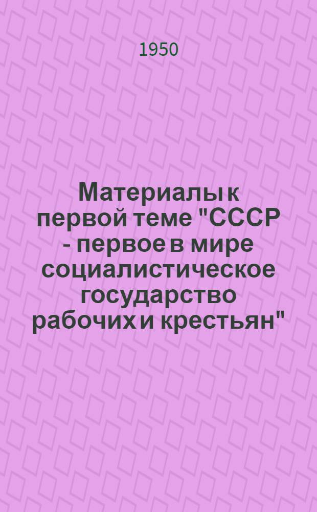 Материалы к первой теме "СССР - первое в мире социалистическое государство рабочих и крестьян" : Занятия 1-3