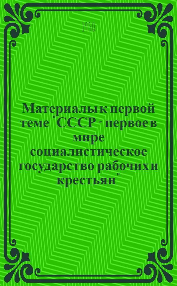Материалы к первой теме "СССР - первое в мире социалистическое государство рабочих и крестьян"