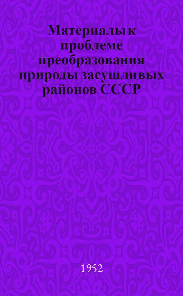 Материалы к проблеме преобразования природы засушливых районов СССР : Сборник статей