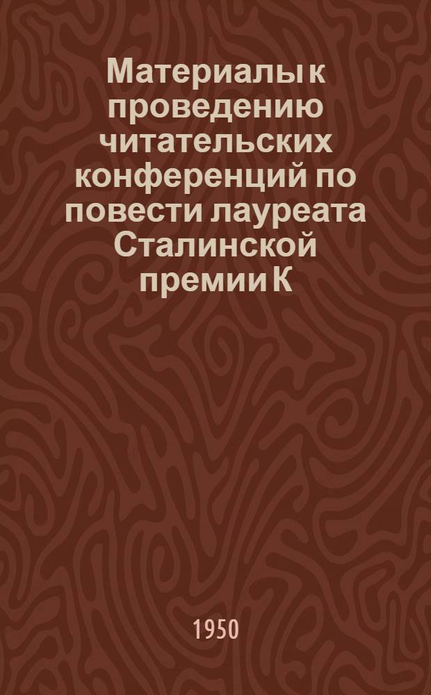 Материалы к проведению читательских конференций по повести лауреата Сталинской премии К. Львовой "На лесной полосе"