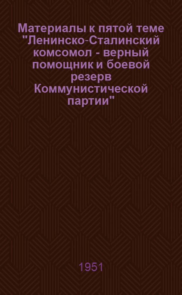 Материалы к пятой теме "Ленинско-Сталинский комсомол - верный помощник и боевой резерв Коммунистической партии" : Продолжение