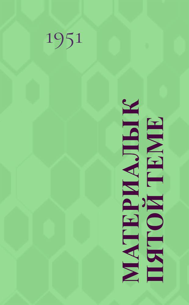 Материалы к пятой теме: "Ленинско-Сталинский комсомол - верный помощник и боевой резерв Коммунистической партии"