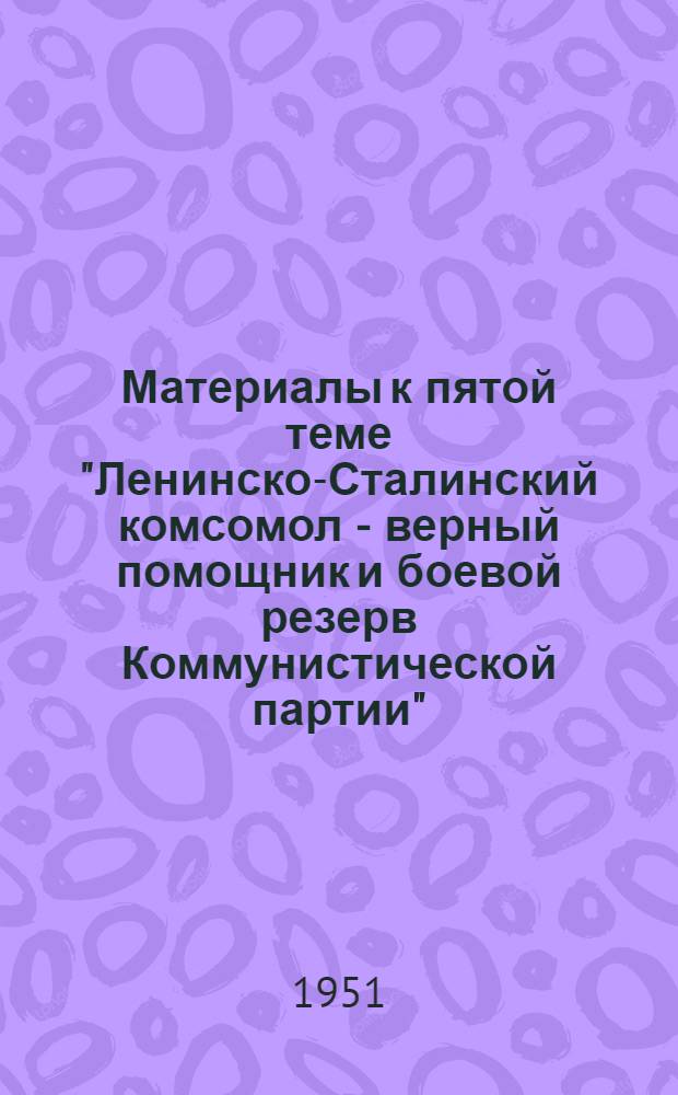 Материалы к пятой теме "Ленинско-Сталинский комсомол - верный помощник и боевой резерв Коммунистической партии" : Продолжение