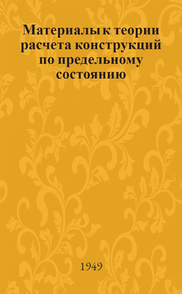Материалы к теории расчета конструкций по предельному состоянию : Сборник статей
