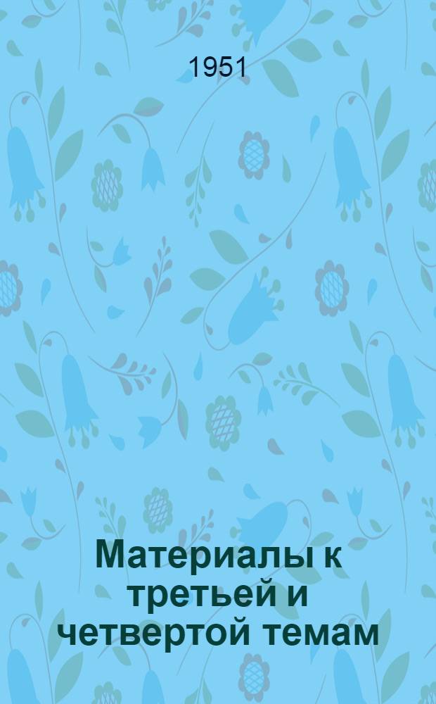 Материалы к третьей и четвертой темам : Тема III "СССР - оплот мира, демократии и социализма". Тема IV "Партия Ленина-Сталина - руководящая и направляющая сила советского общества"