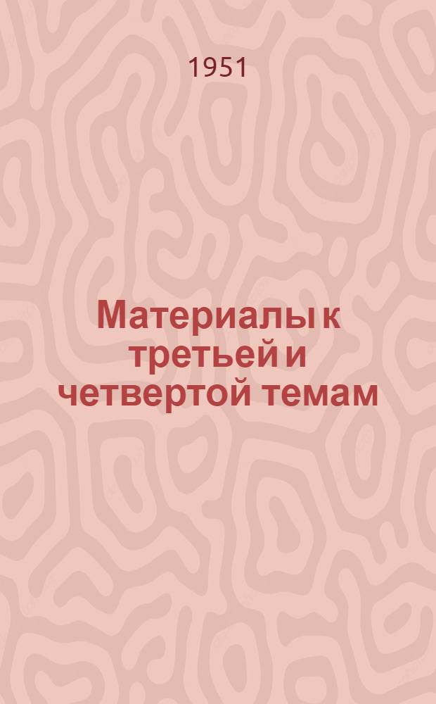 Материалы к третьей и четвертой темам : Тема III. СССР - оплот мира, демократии и социализма. Тема IV. Партия Ленина-Сталина - руководящая и направляющая сила советского общества