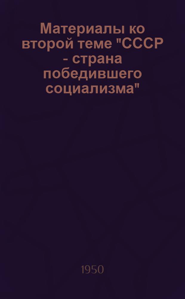 Материалы ко второй теме "СССР - страна победившего социализма"