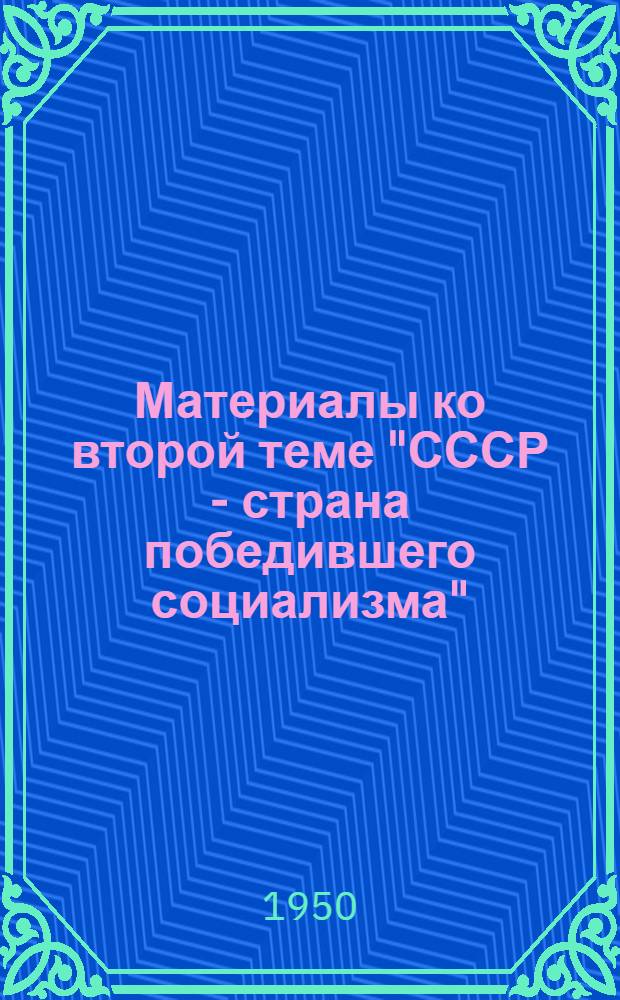Материалы ко второй теме "СССР - страна победившего социализма"