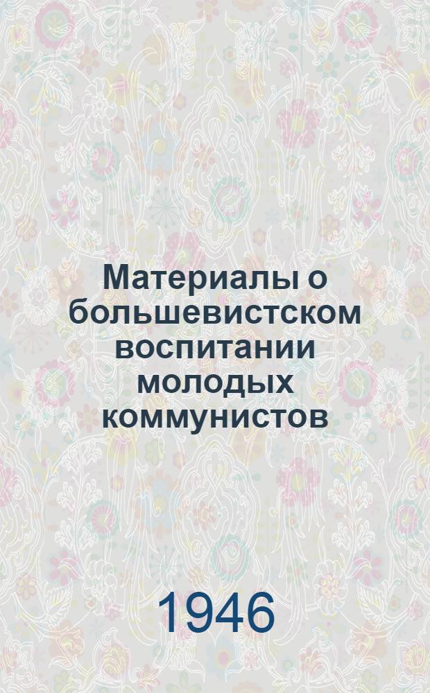 Материалы о большевистском воспитании молодых коммунистов : Статьи из газет и журналов