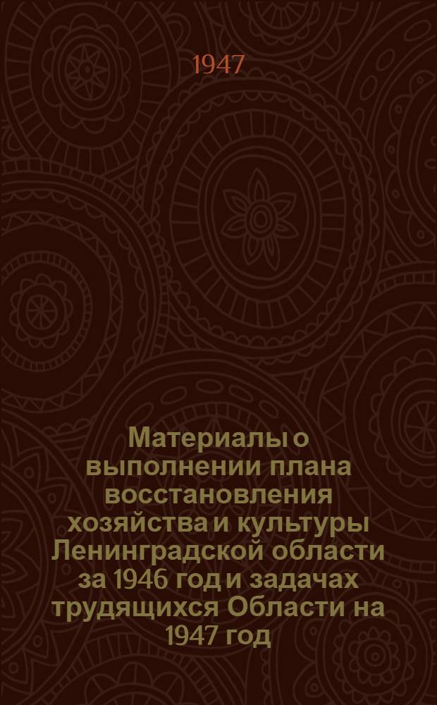 Материалы о выполнении плана восстановления хозяйства и культуры Ленинградской области за 1946 год и задачах трудящихся Области на 1947 год