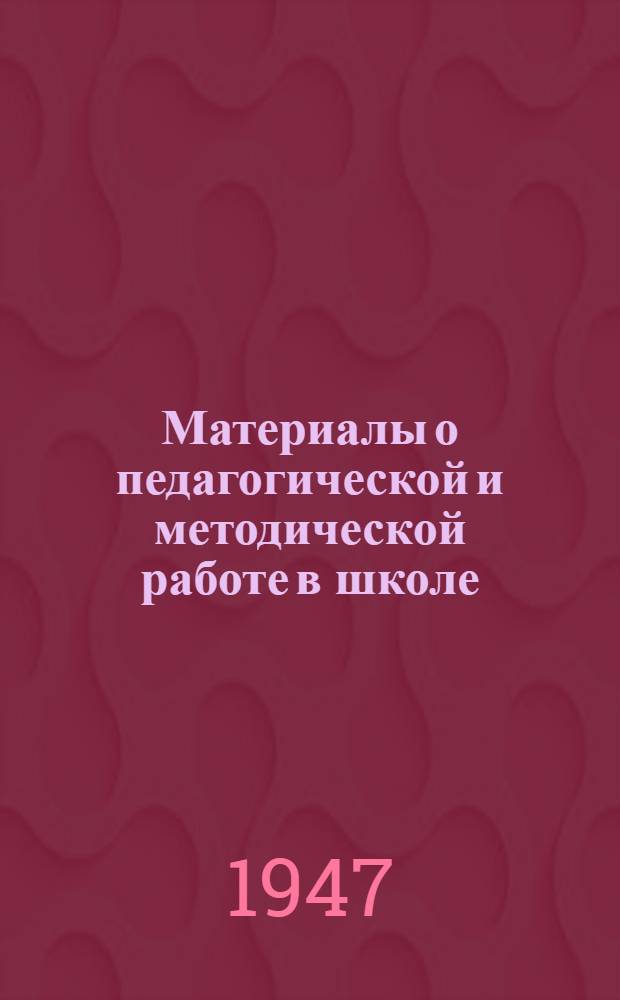 Материалы о педагогической и методической работе в школе