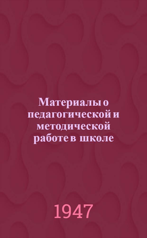 Материалы о педагогической и методической работе в школе