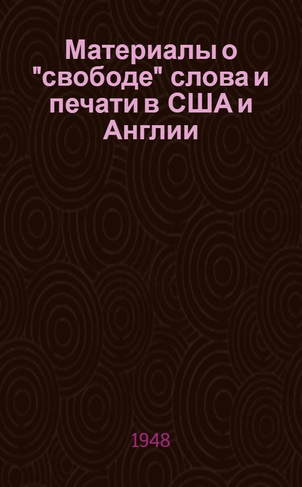 Материалы о "свободе" слова и печати в США и Англии : (Из иностр. печати)