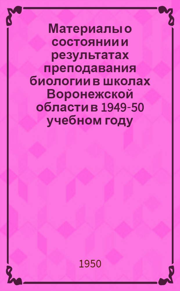 Материалы о состоянии и результатах преподавания биологии в школах Воронежской области в 1949-50 учебном году