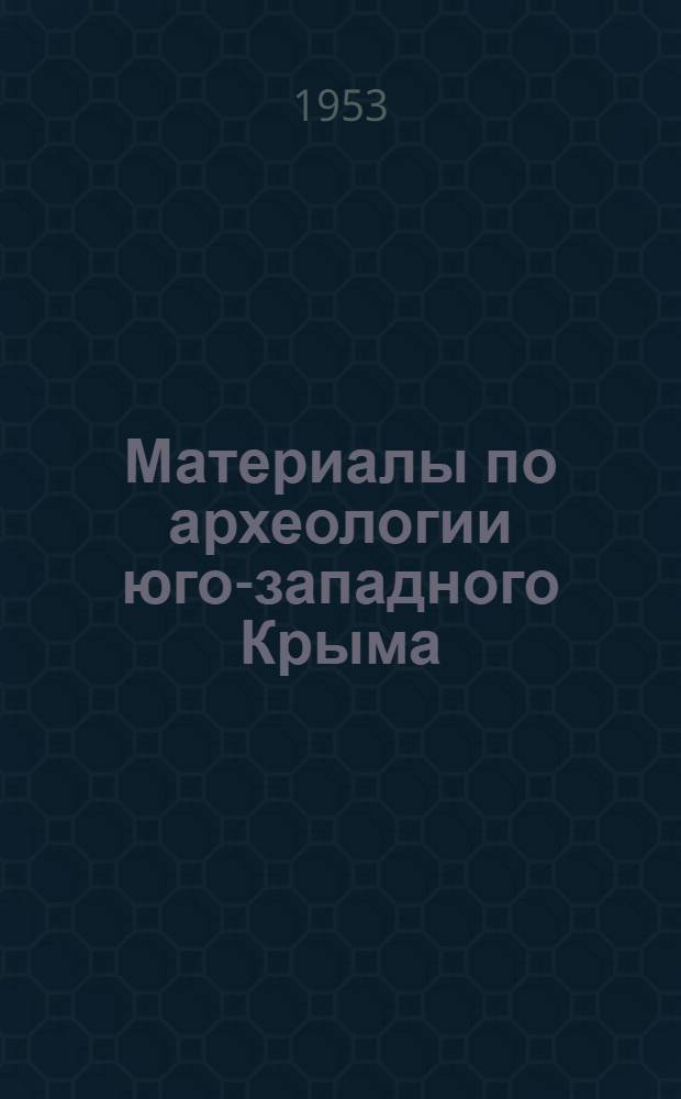 Материалы по археологии юго-западного Крыма (Херсонес, Мангуп) : Сборник статей