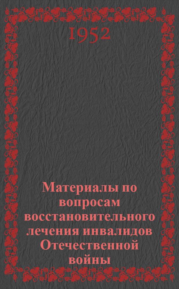 Материалы по вопросам восстановительного лечения инвалидов Отечественной войны