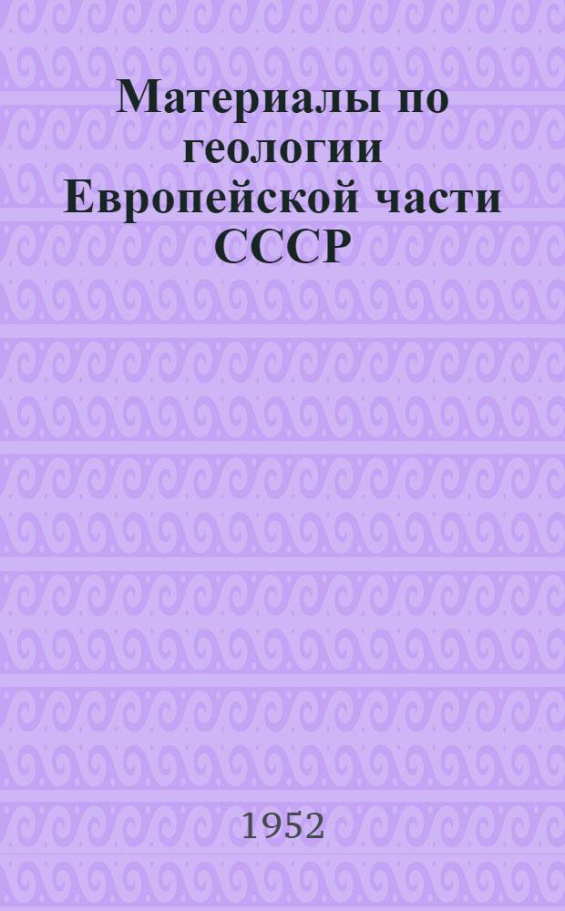Материалы по геологии Европейской части СССР : Сборник статей