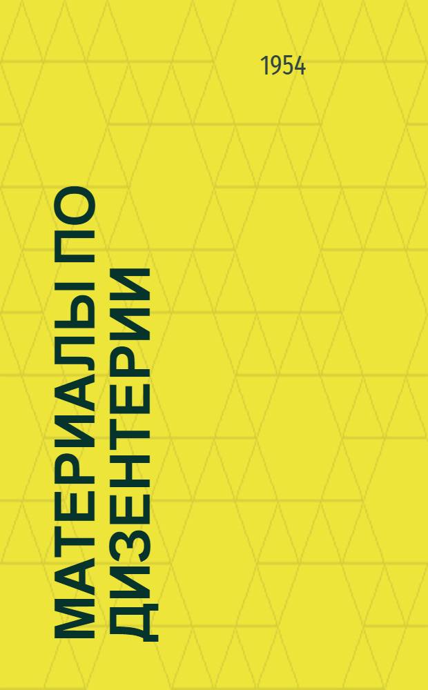 Материалы по дизентерии
