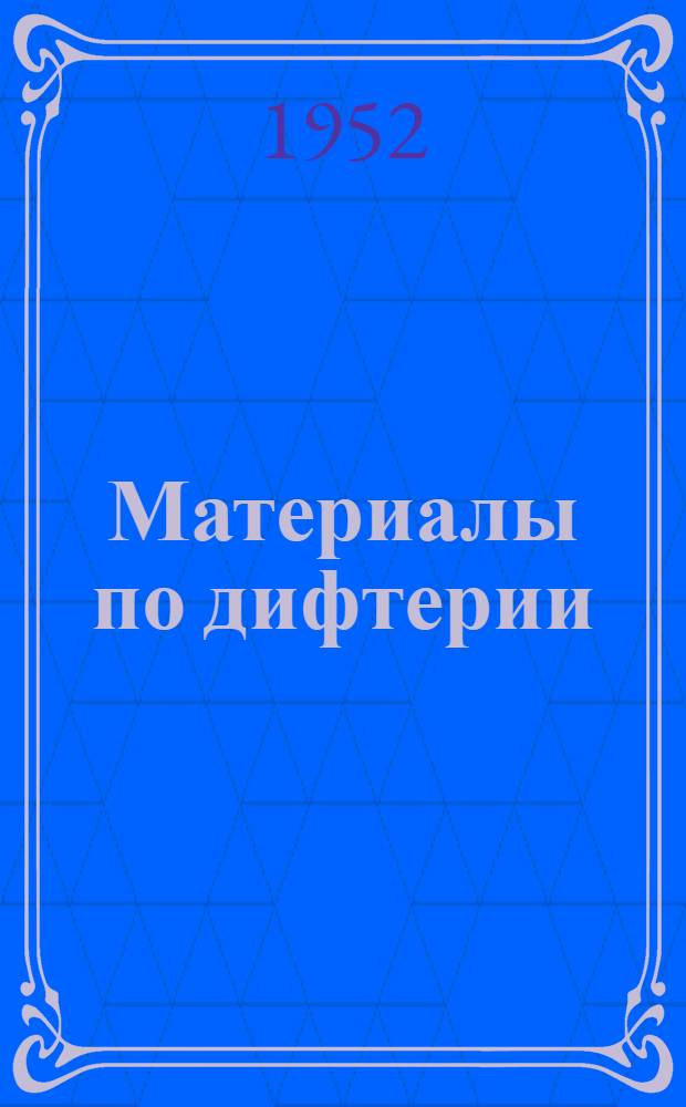 Материалы по дифтерии : Сборник статей