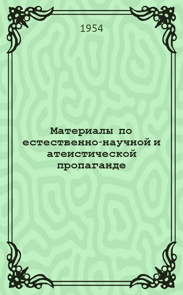 Материалы по естественно-научной и атеистической пропаганде : (Инструктивно-метод. сборник)
